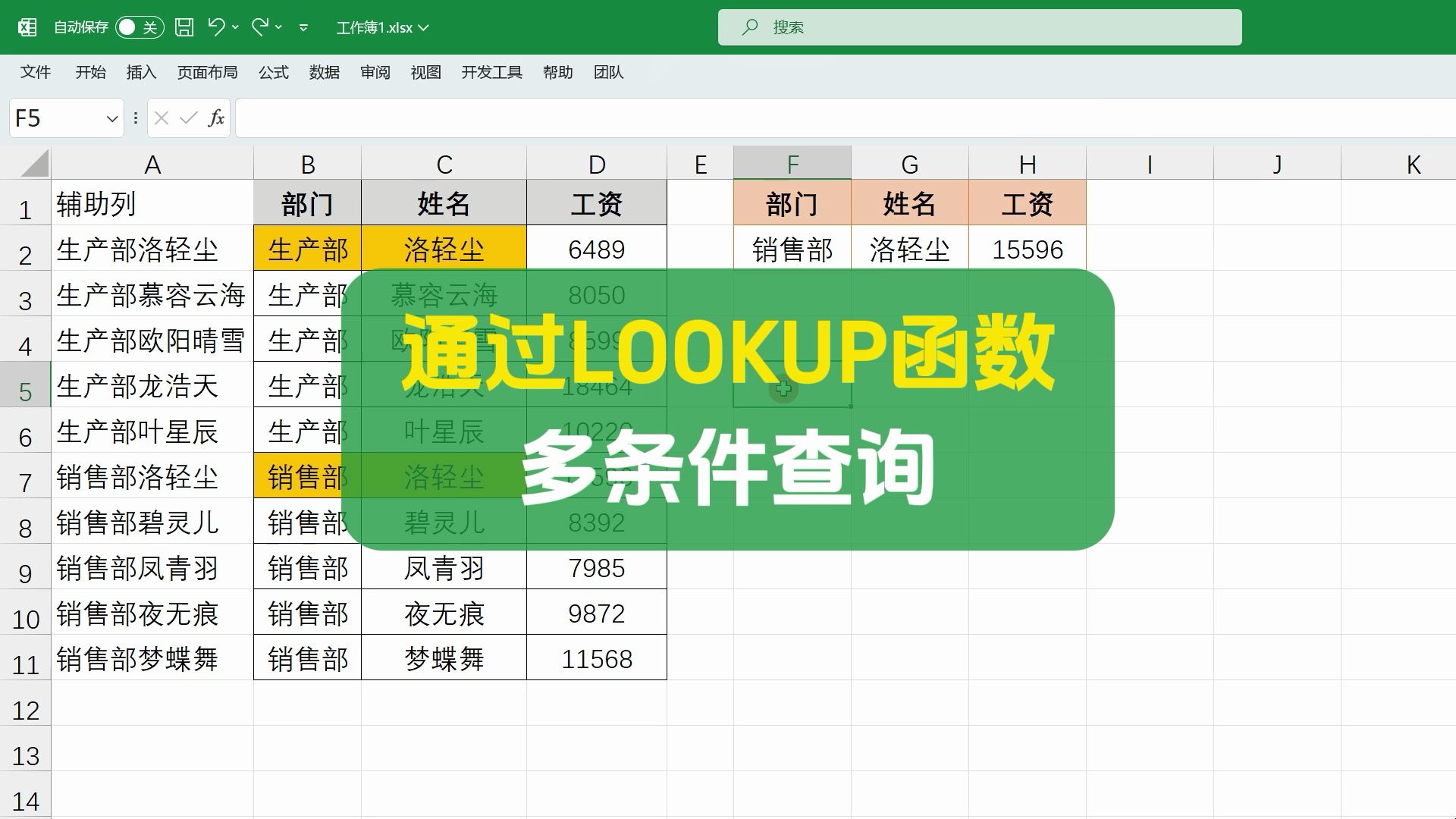 通过LOOKUP函数,实现多条件查询哔哩哔哩bilibili