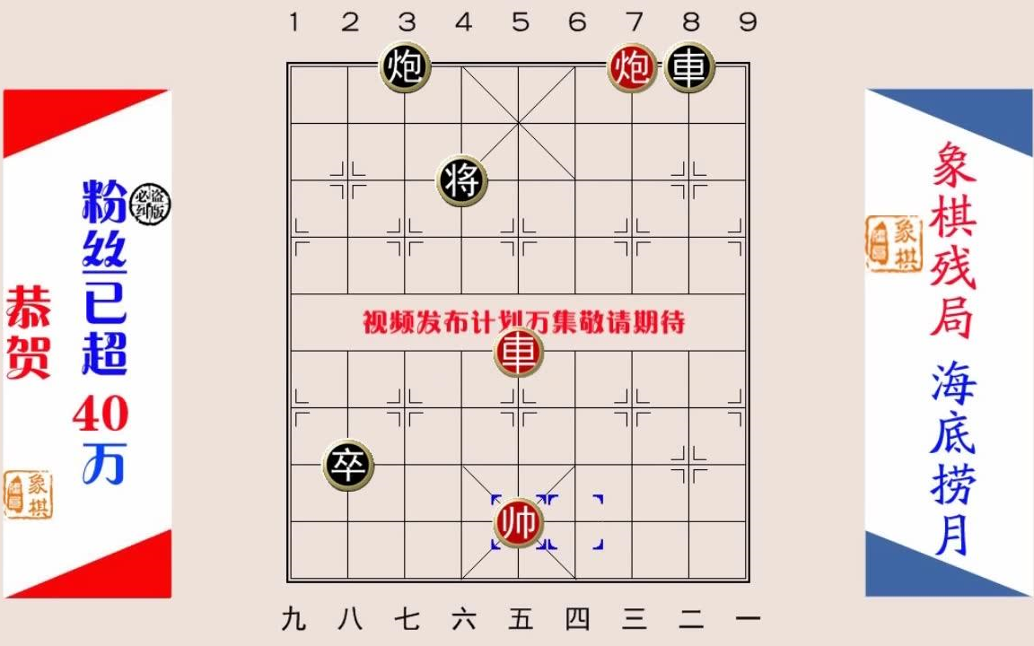 【经典象棋残局】海底捞月街头象棋 从头到尾陷阱密布 互献诱饵 反将不断哔哩哔哩bilibili