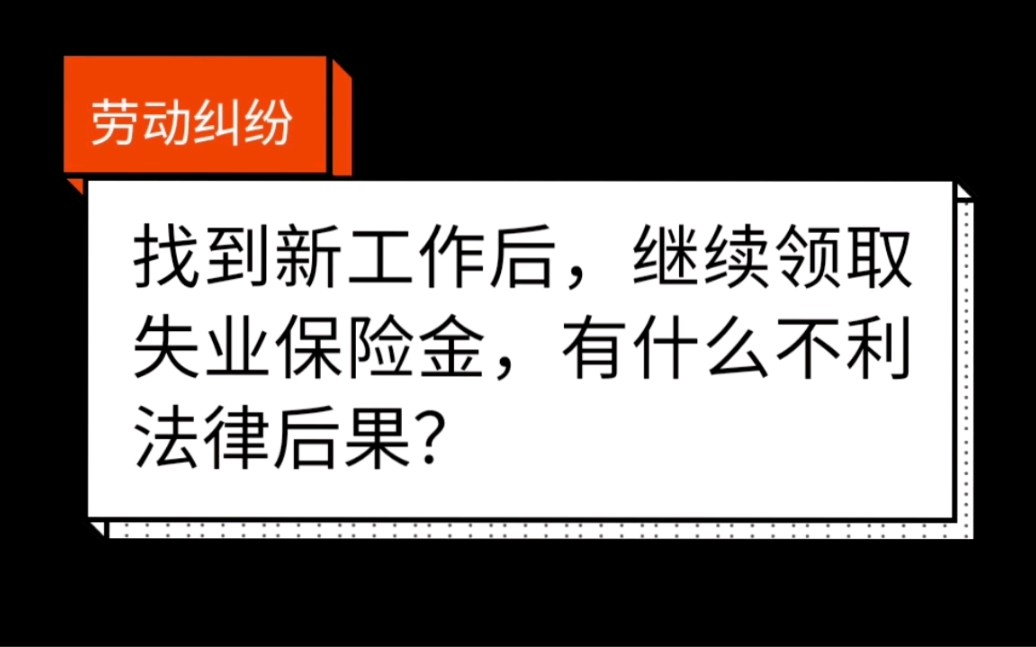 找到新工作后,继续领取失业保险金,有什么不利法律后果?劳动纠纷哔哩哔哩bilibili