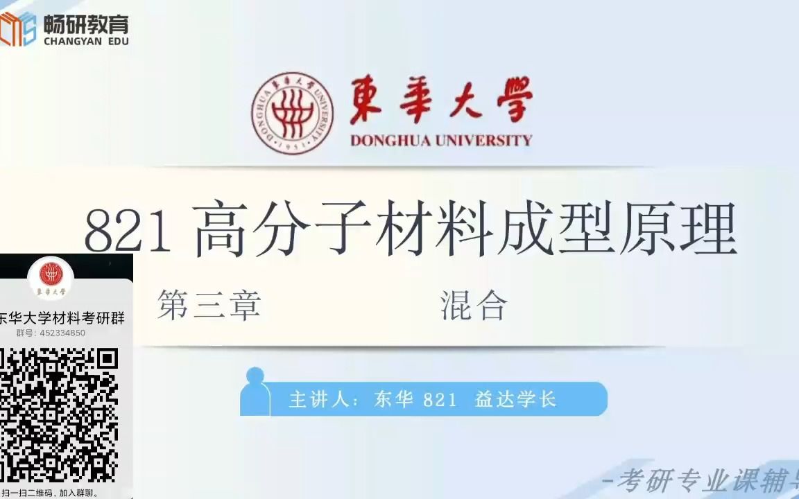 [图]【畅研考研高分子】23试听课 I 东华821 东华大学 高分子材料成型原理 考研初试 视频课程 试听课 混合