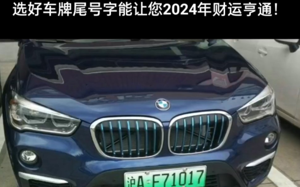 选好车牌号能让您2024年财运亨通!哔哩哔哩bilibili