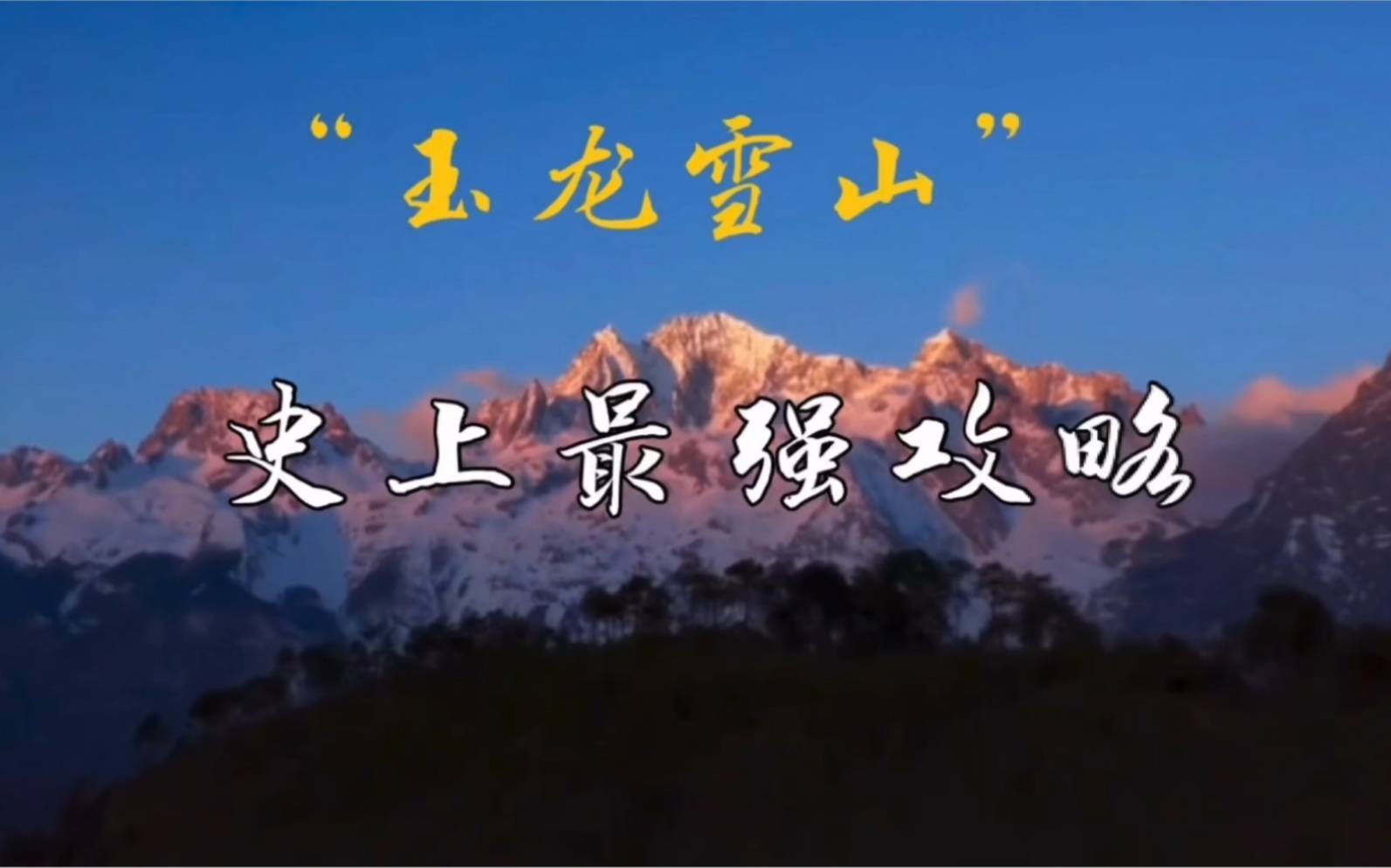 最全的玉龙雪山攻略在这里!哔哩哔哩bilibili