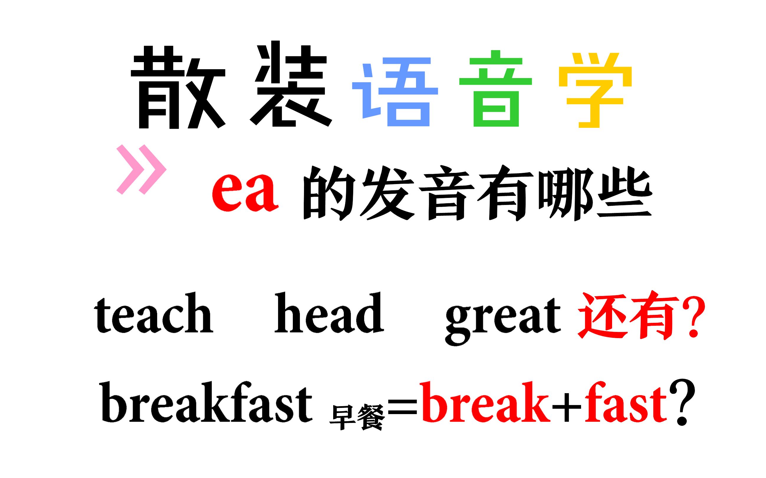 teach的ea发什么音标
