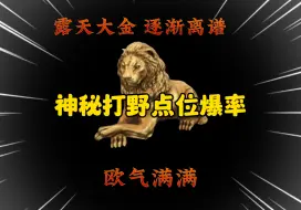 Download Video: 神秘打野点位的大金 真是离谱