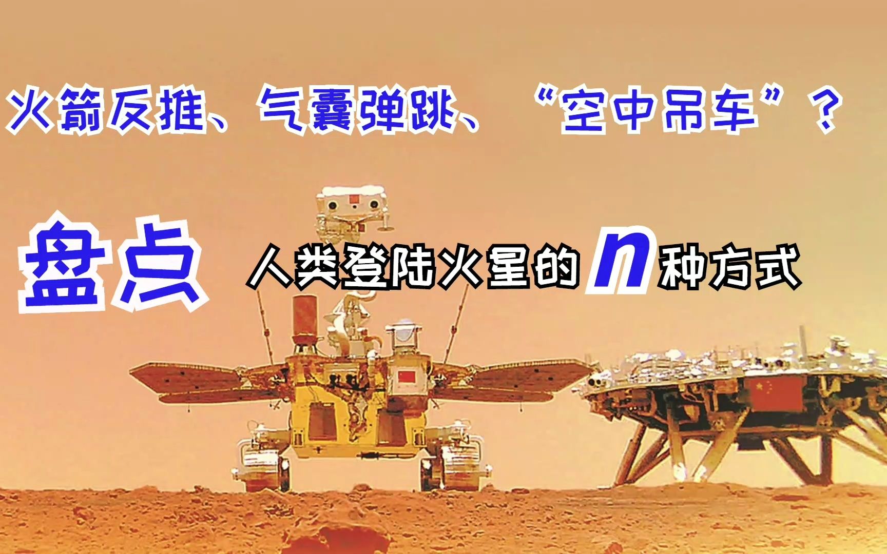 火箭反推、气囊弹跳、“空中吊车”?盘点人类登陆火星的N种方式哔哩哔哩bilibili