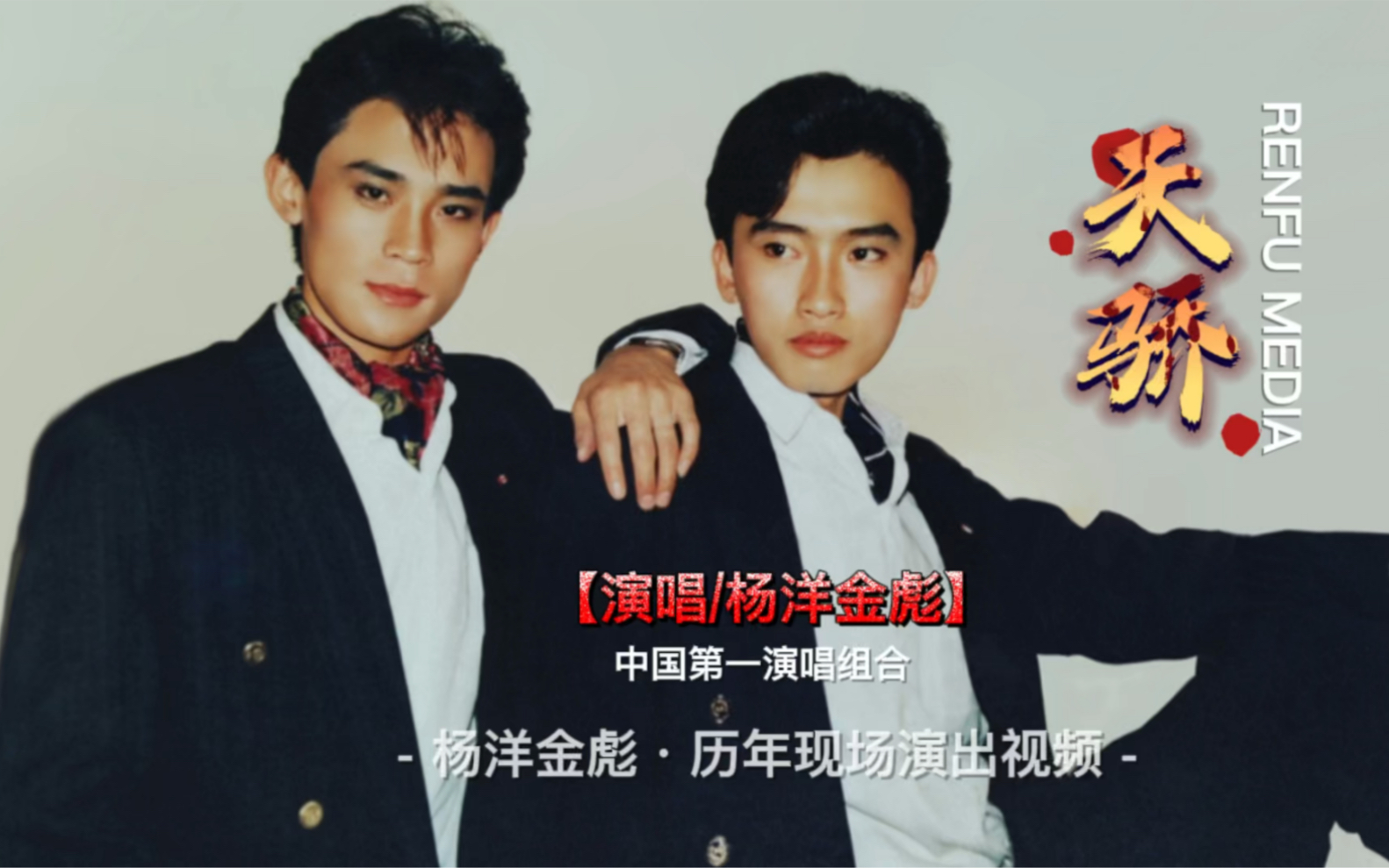 歌曲《天骄》演唱/杨洋 金彪 制作/仁福传播 杨洋金彪·历年现场演出