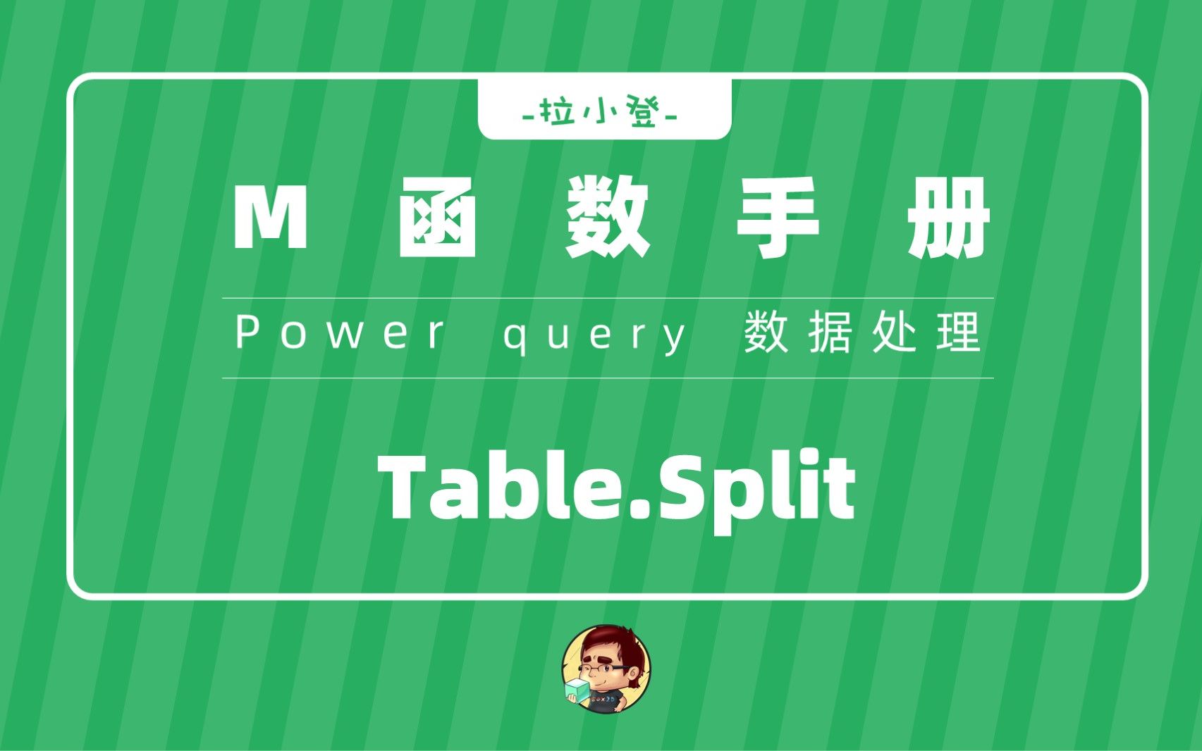 PQ:Table.Split表格拆分就用它哔哩哔哩bilibili