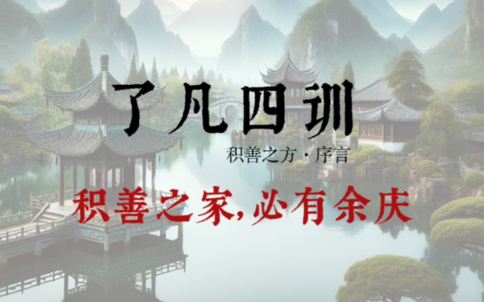 了凡四训.积善之方.序(第十集)积善之家,必有余庆.