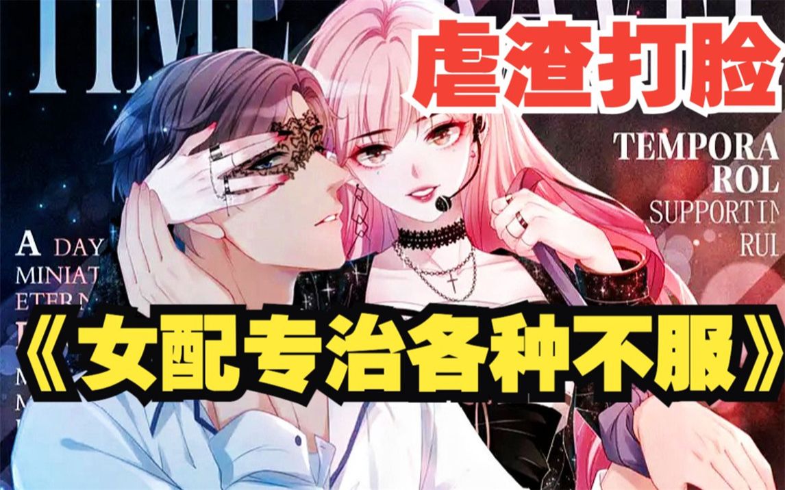 一口气看爽最爽虐渣打脸的《女配专治各种不服》女配独美,渣男莫挨!