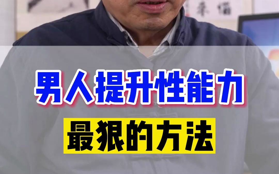 男人提升"战斗力"最狠的方法