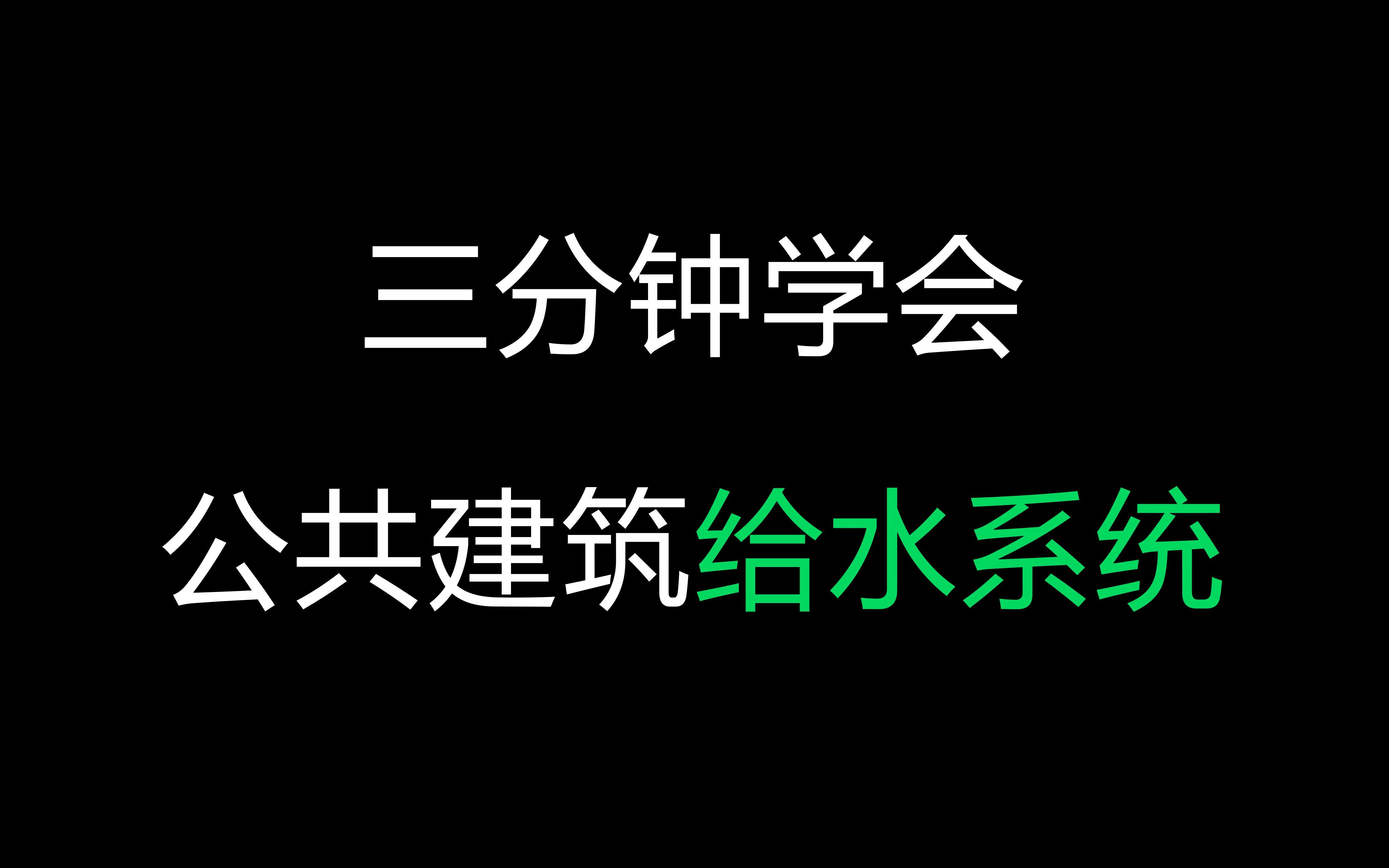 [图]【建筑给排水】课程、毕业设计教程——公共建筑给水系统