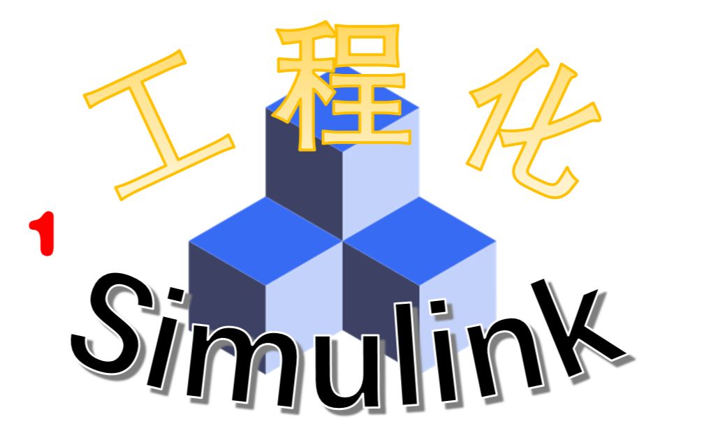 Simulink工程化系列(一)初识工程哔哩哔哩bilibili