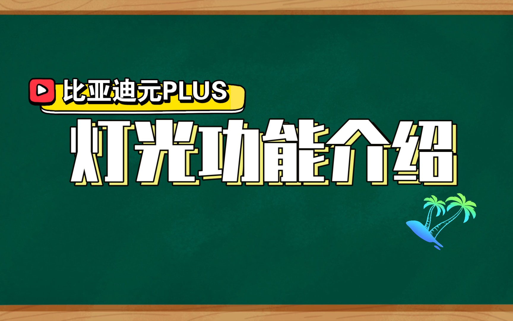 比亚迪元PLUS使用功能介绍说明篇【一:灯光功能全面介绍】哔哩哔哩bilibili