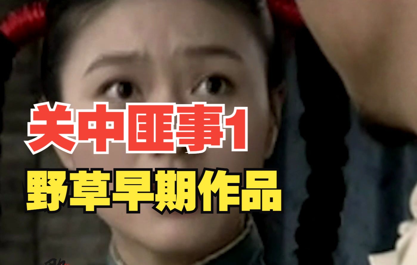 野草关中匪事1两伙土匪要合伙谁抢到县长三姨太就谁当