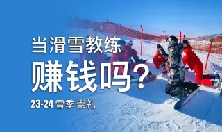 Download Video: 当滑雪教练赚钱吗？