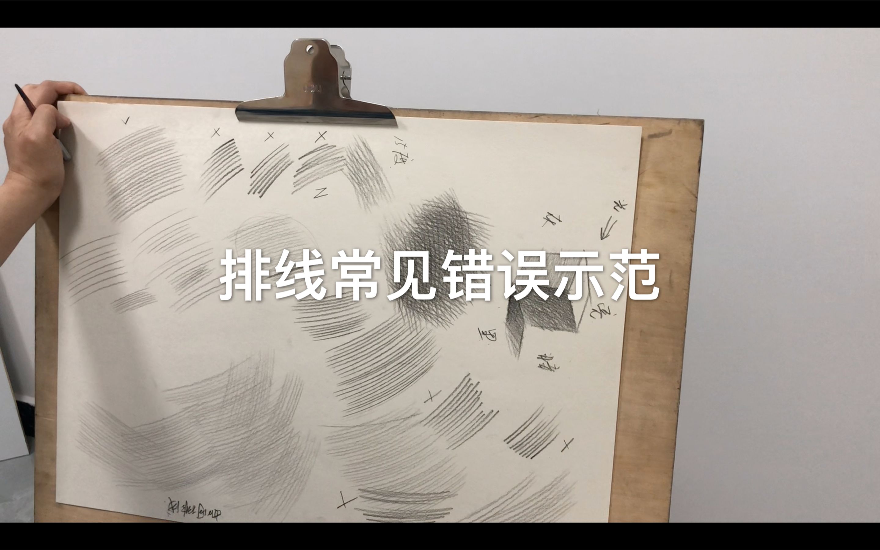 【零基础学素描】排线常见错误示范05初学者素描入门基础教程