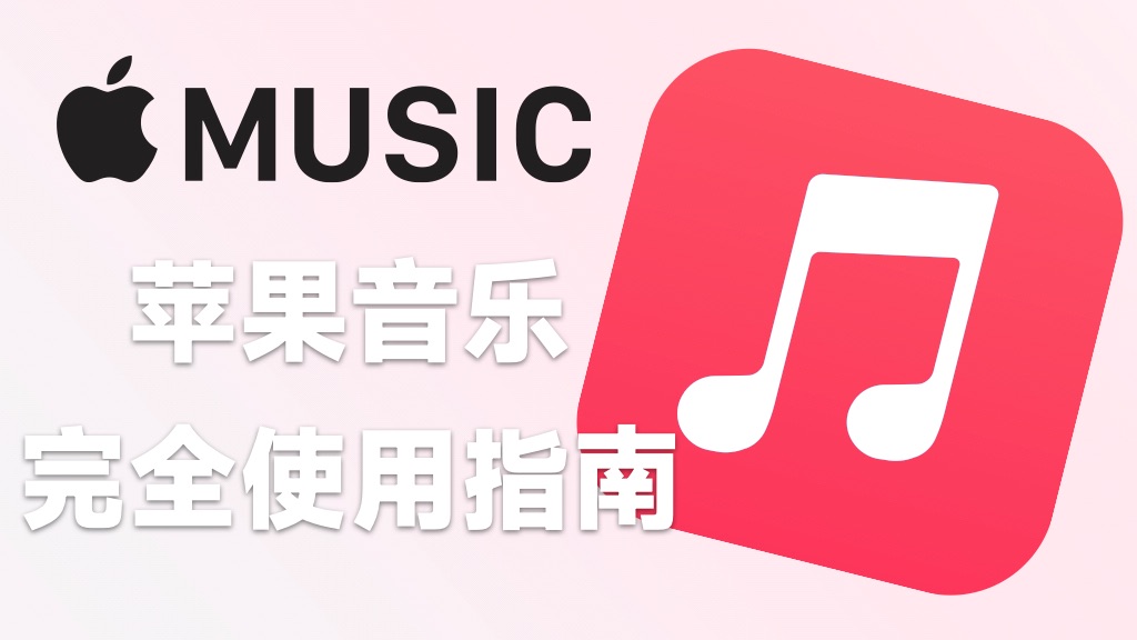 Apple music超详细使用教程
