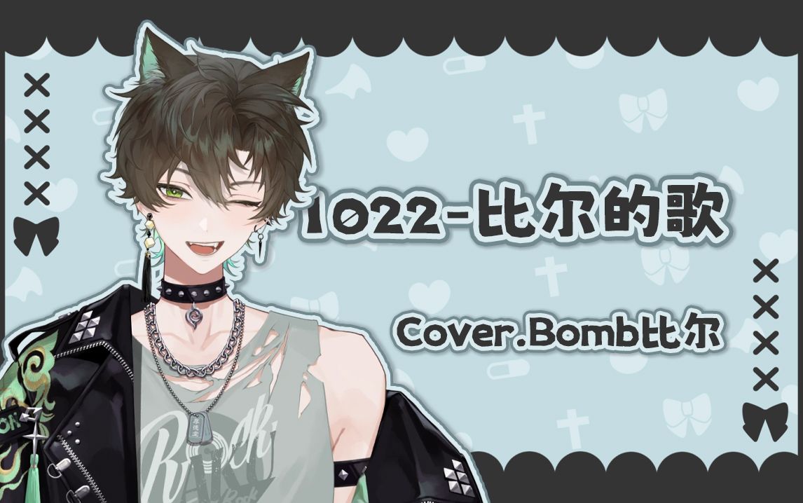 【阿久aku】1022-比尔的歌(240106)