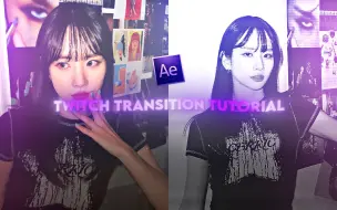 下载视频: [AE 教程]Twitch 震动曝光转场