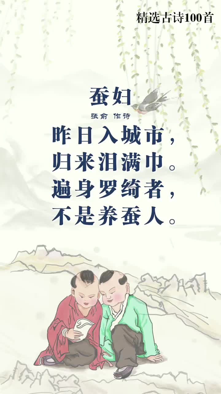 《精选古诗 100 首》之蚕妇