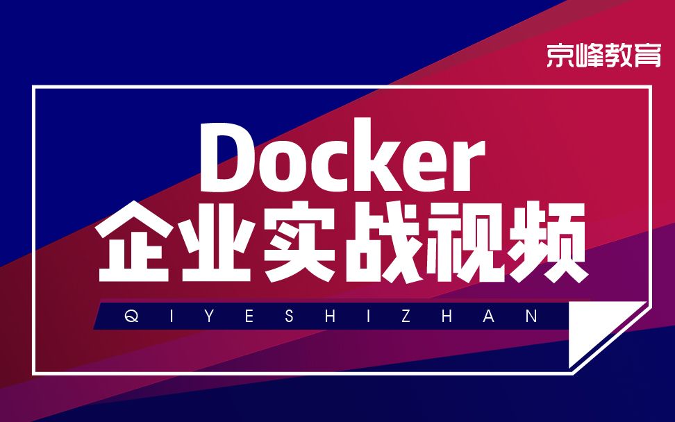 2020年Docker虚拟化企业实战教程哔哩哔哩bilibili