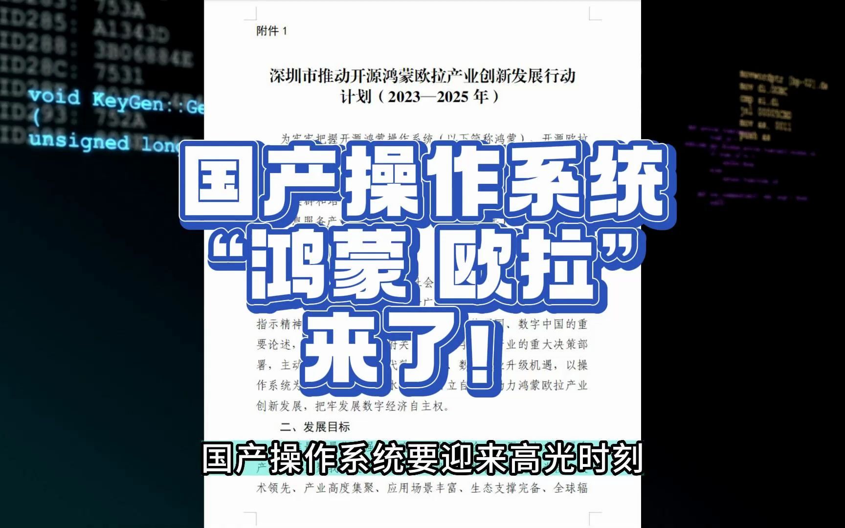 国产操作系统要迎来高光时刻:“鸿蒙 欧拉”来了,到2025年,关键卡脖子技术清零!深圳等你来!哔哩哔哩bilibili