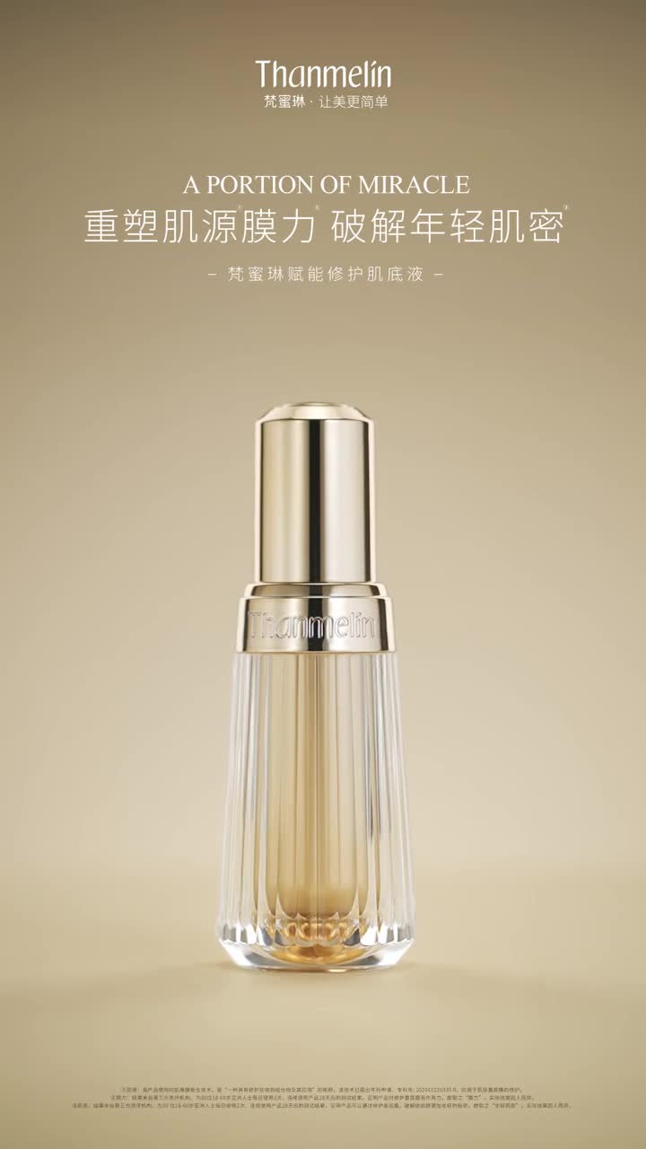 梵蜜琳赋能修护肌底液满载修护能量日夜维稳强韧密集修护焕亮