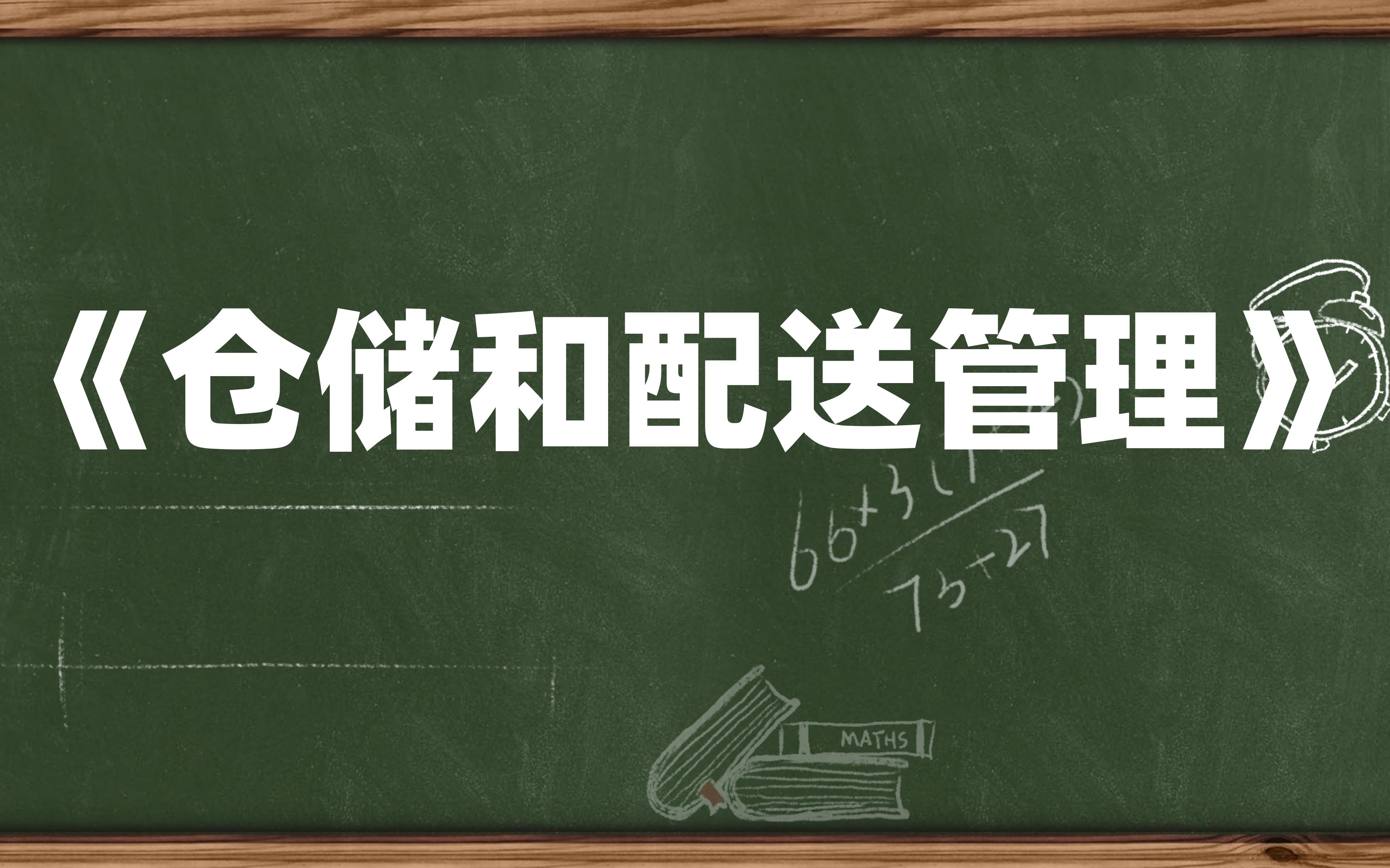 [图]期末/考研/期中/复习都适用，复习提纲+题库+重点内容+PDF资料+思维导图+笔记，最新最全，背完轻松94+，最新最全的仓储和配送管理复习资料