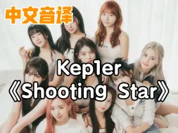 Download Video: Kep1er最新回归曲《Shooting Star》歌词音译！