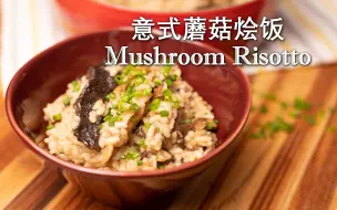 Télécharger la video: 芝香意式蘑菇烩饭|晚餐吃什么|沉浸式烹饪|Mushroom Risotto