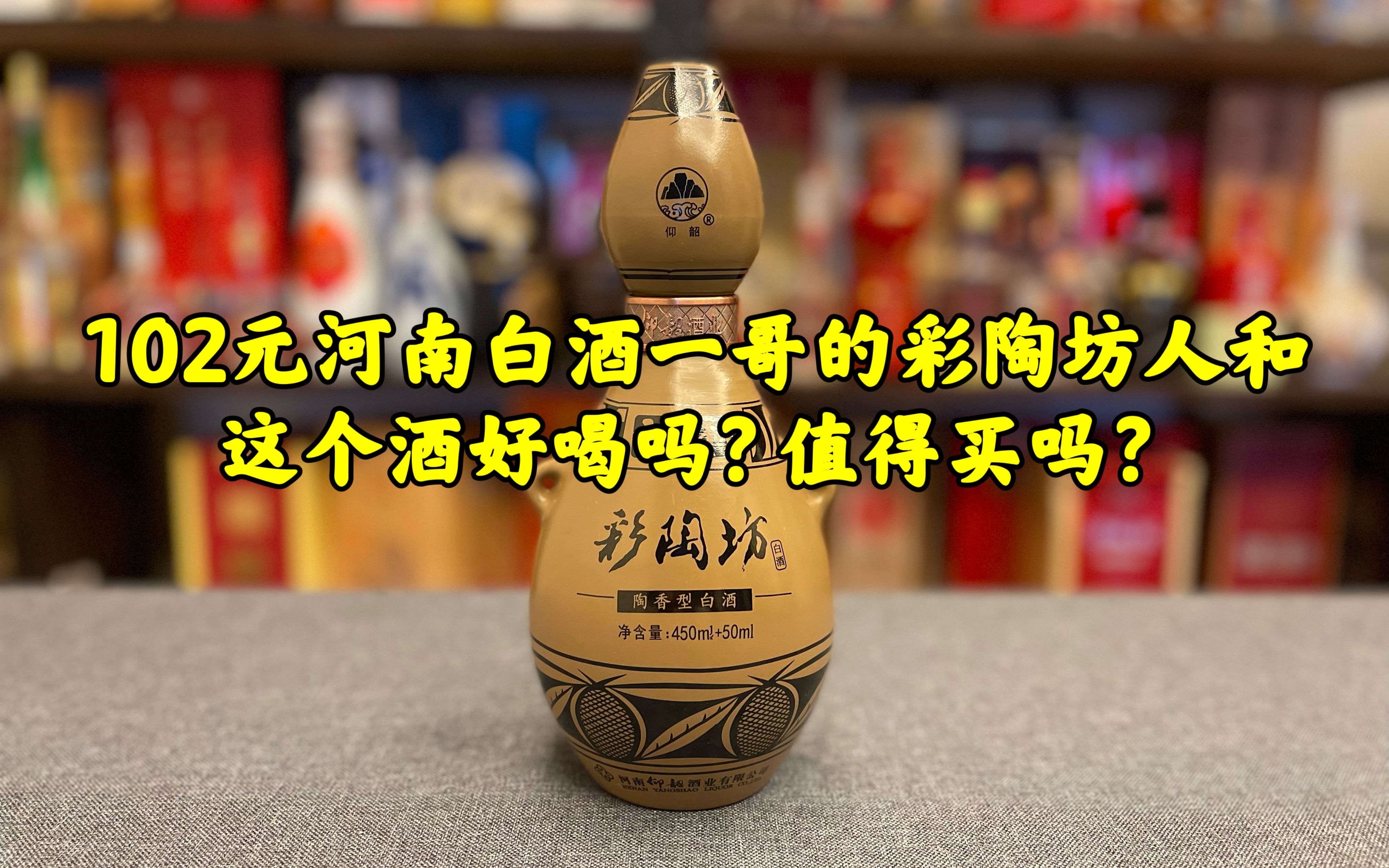 第93期:年销售30亿的河南白酒一哥仰韶彩陶坊人和,这个酒好喝吗?值得买?哔哩哔哩bilibili