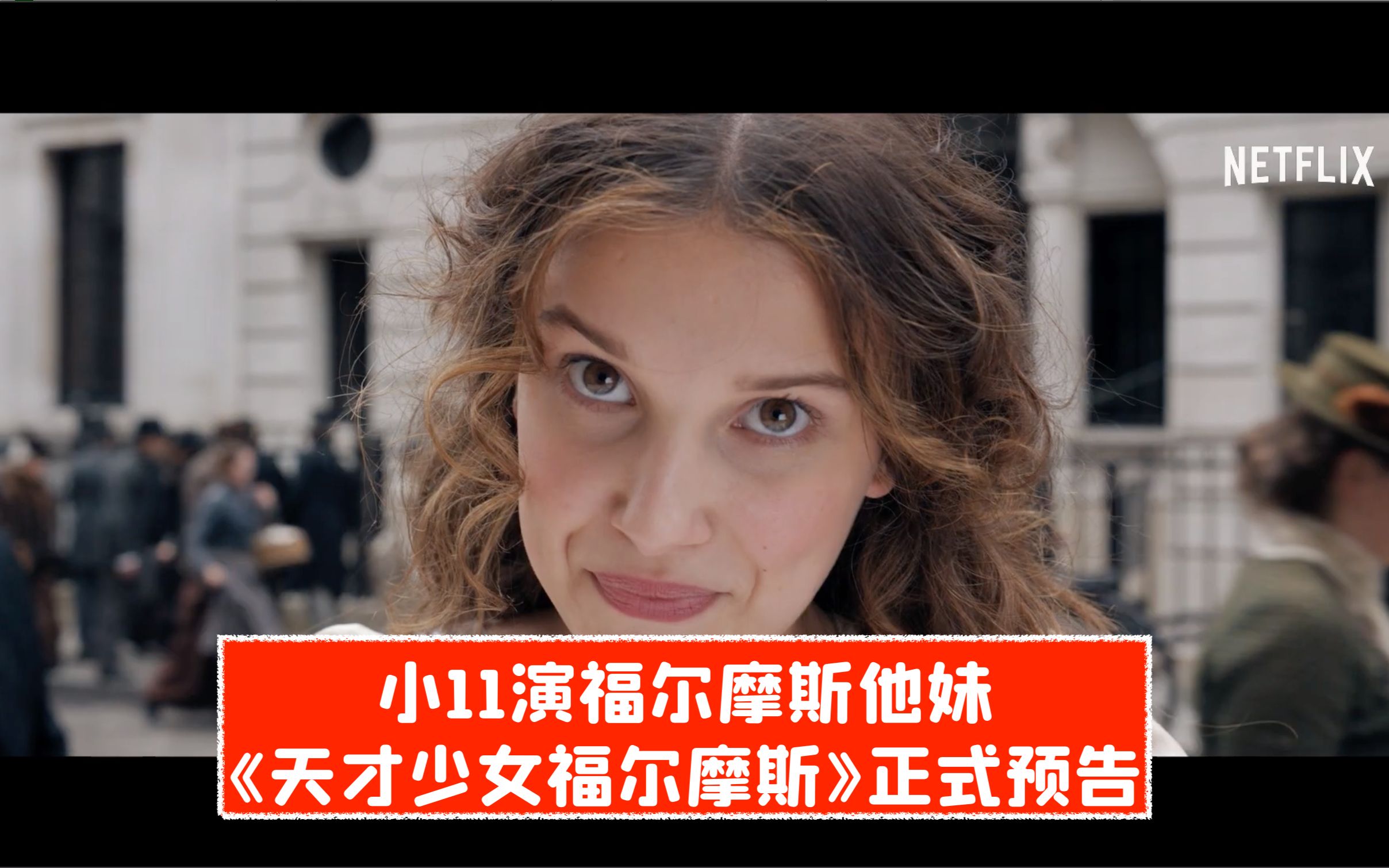 【中字】小11演福尔摩斯妹妹!《天才少女福尔摩斯》正式预告