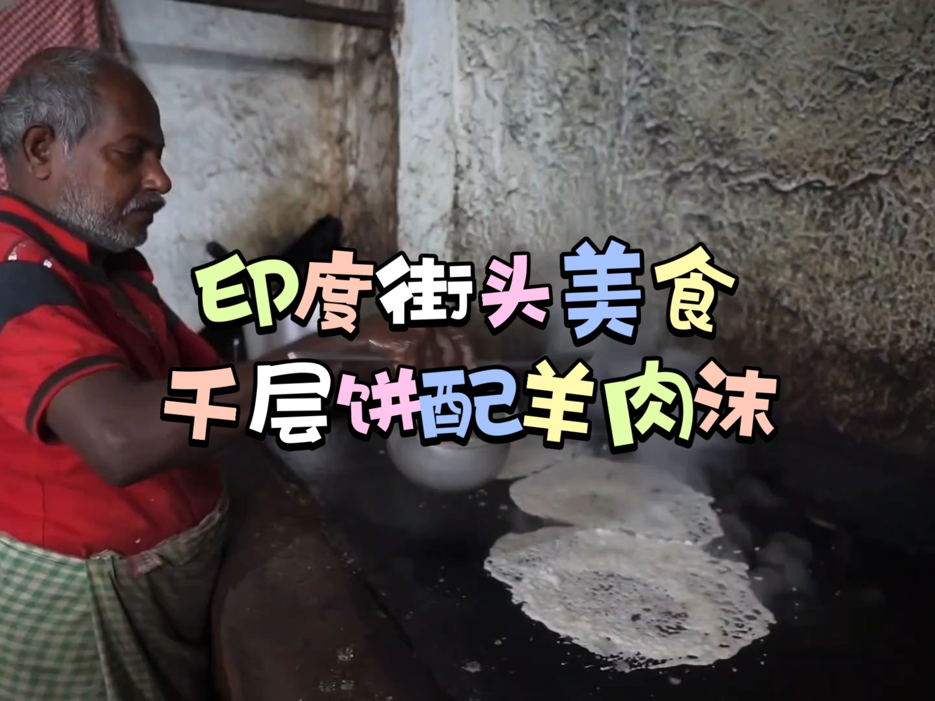 印度街头美食:千层饼配羊肉沫