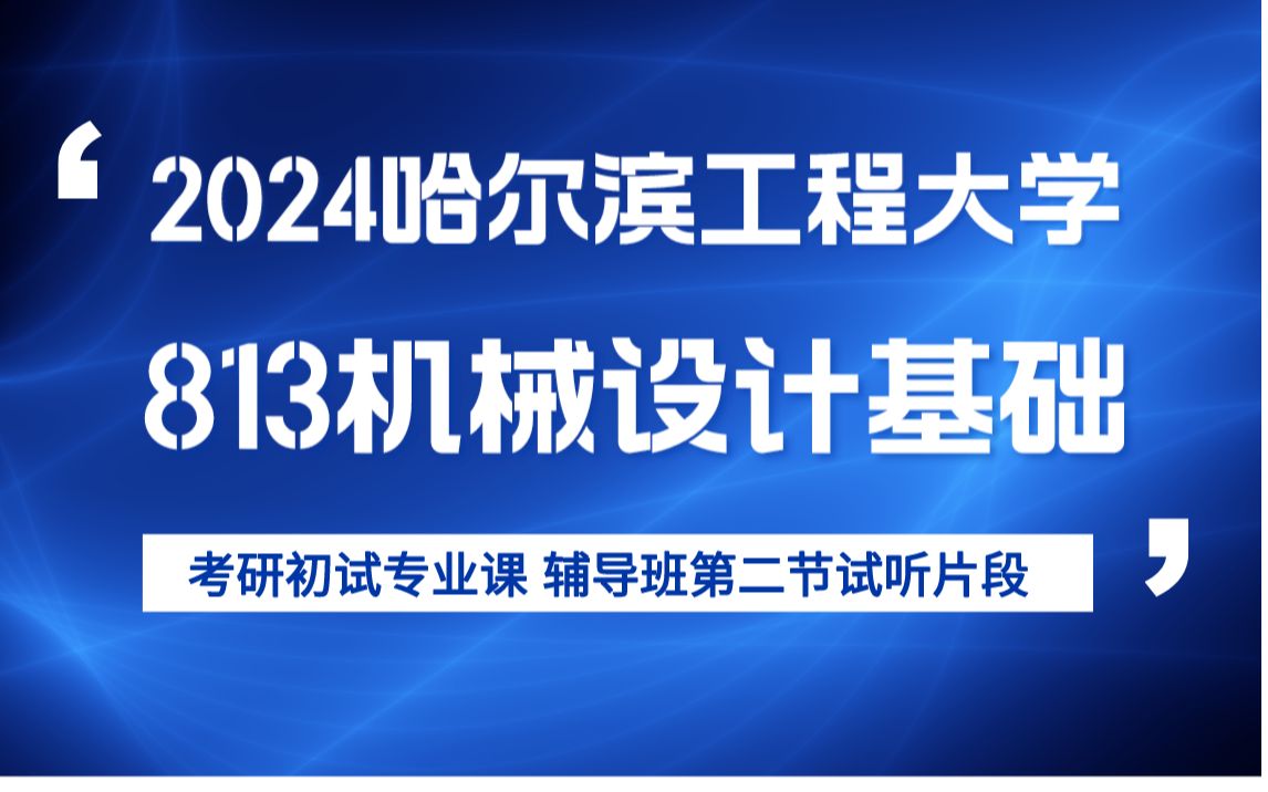 24哈工程813机械设计基础考研辅导 哈尔滨工程大学考研 机电工程学院 机械考研辅导 知识点讲解 813机械设计基础考研 机械原理 机械设计 考研辅导专业课...