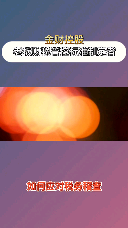 你知道☞金税三期☜究竟查老板什么吗?哔哩哔哩bilibili