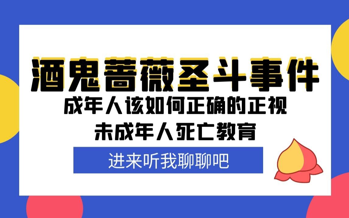 【酒鬼薔薇聖鬥事件】成年人該如何正確的正視未成年人死亡教育_嗶哩