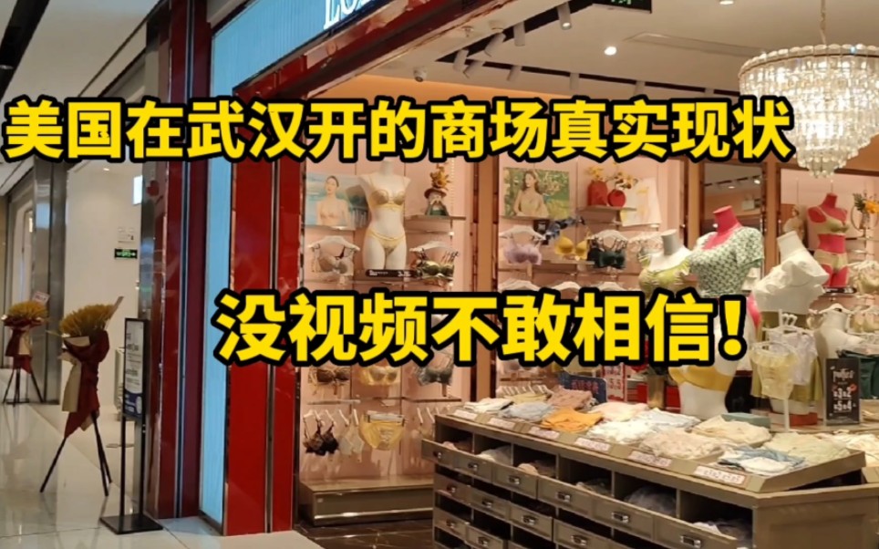 实拍美国在武汉开的商场真实现状!服务水平堪称一流,很多人没来过!哔哩哔哩bilibili