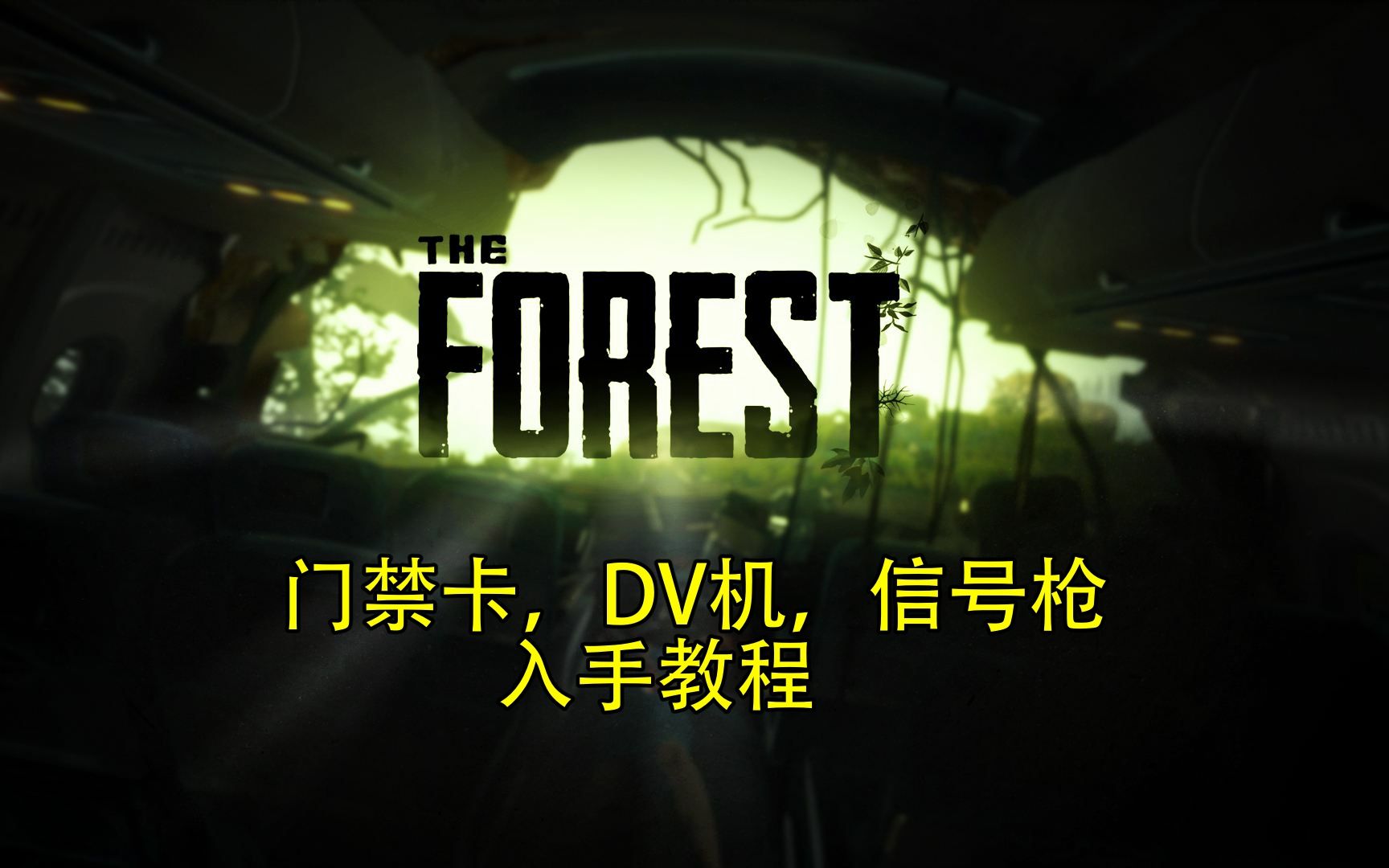 森林,the forest,门禁卡,dv机,信号枪,入手流程
