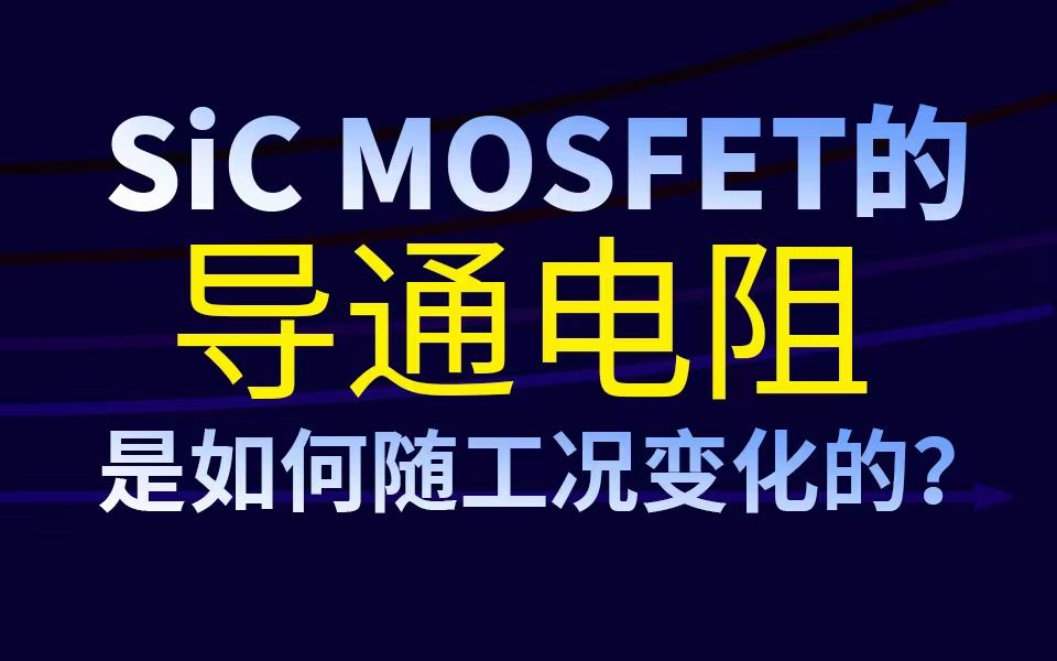 SiC MOSFET的导通电阻是如何随工况变化的?哔哩哔哩bilibili