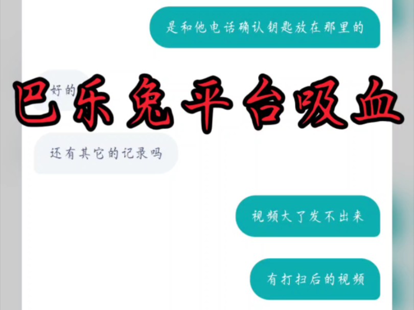 巴乐兔租房被坑.哔哩哔哩bilibili