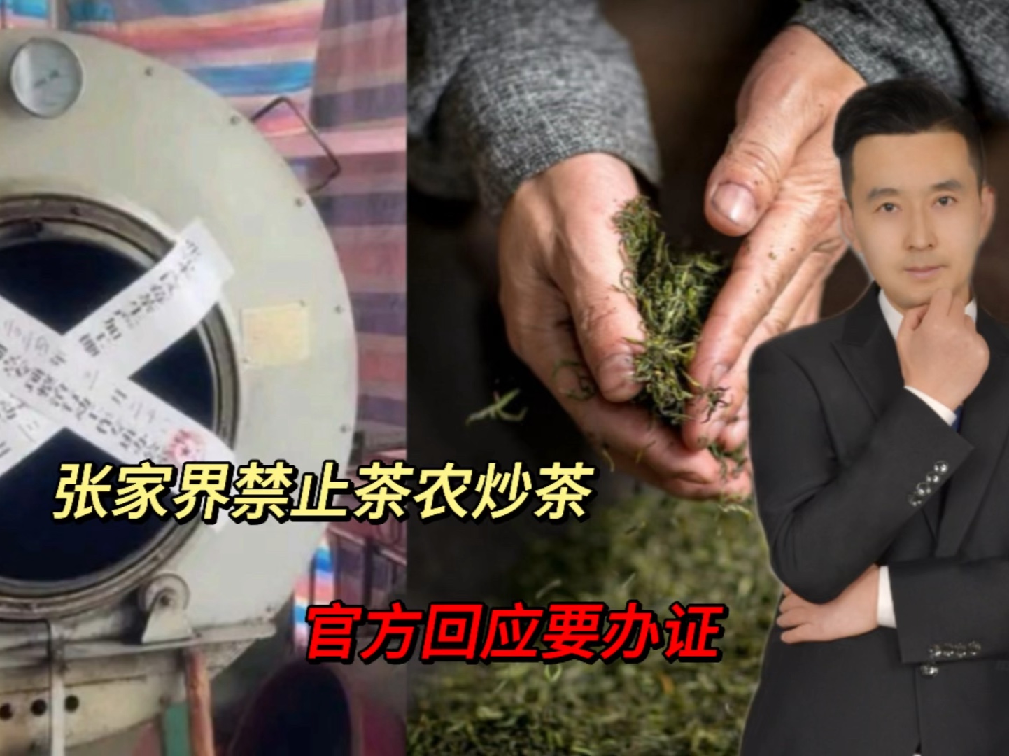 张家界禁止茶农炒茶!官方回应:要办证!网友:要给钱吗?哔哩哔哩bilibili