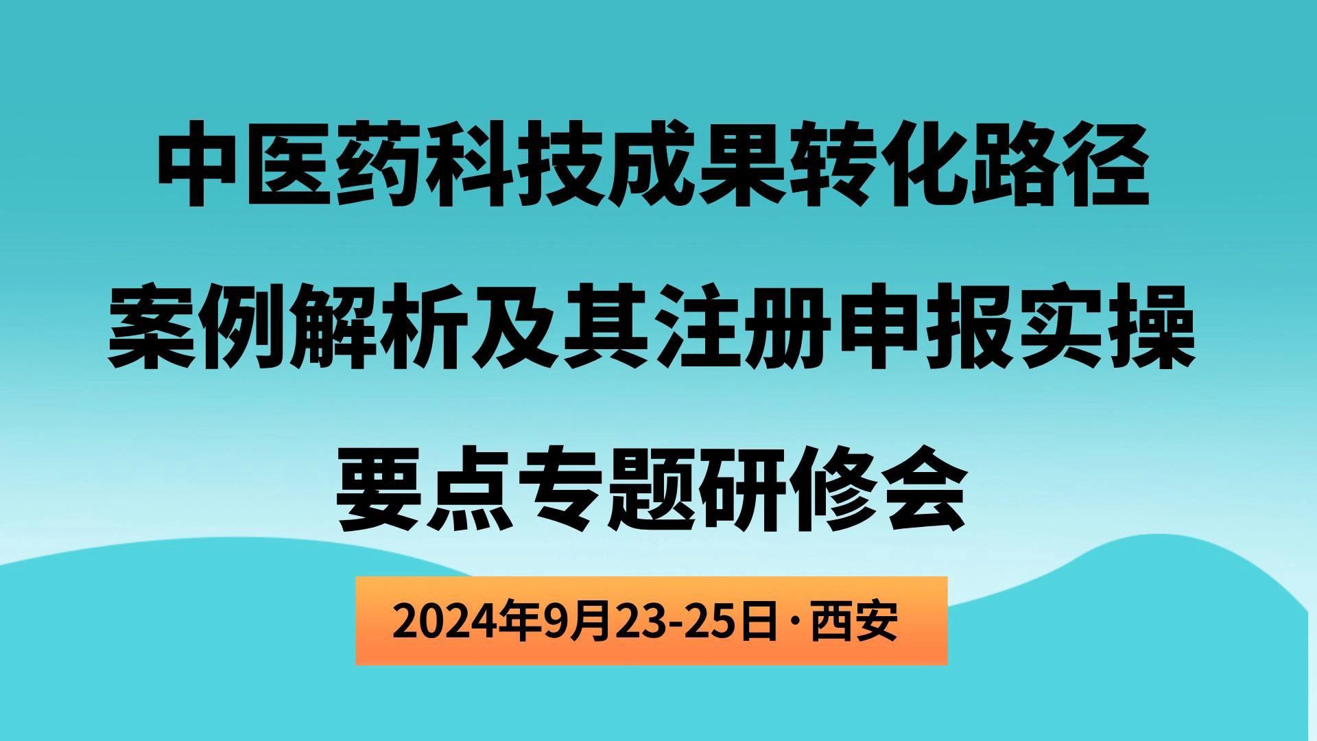 第二届中医药科技成果转化路径案例解析及其注册申报实操要点专题研修会哔哩哔哩bilibili