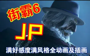 Download Video: 街霸6JP满好感度满风格动画及插画