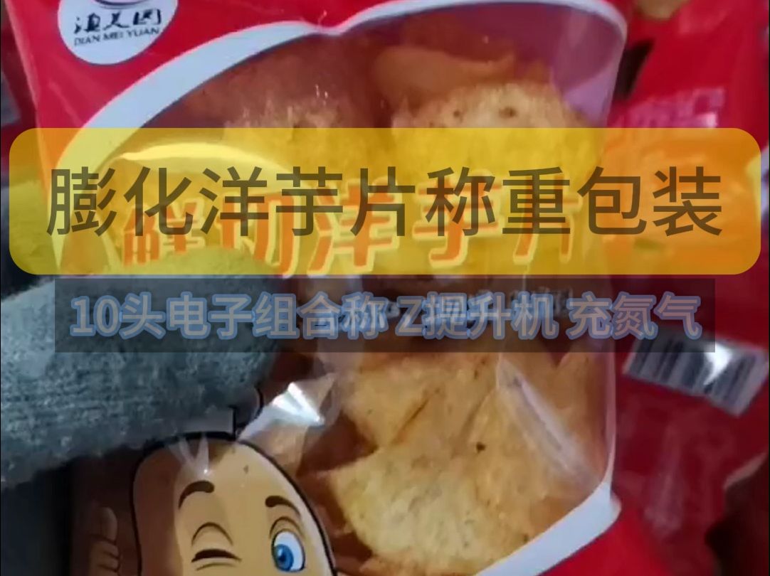 膨化食品包装机 充氮气包装机 洋芋片包装机 薯片包装机 颗粒包装机 z