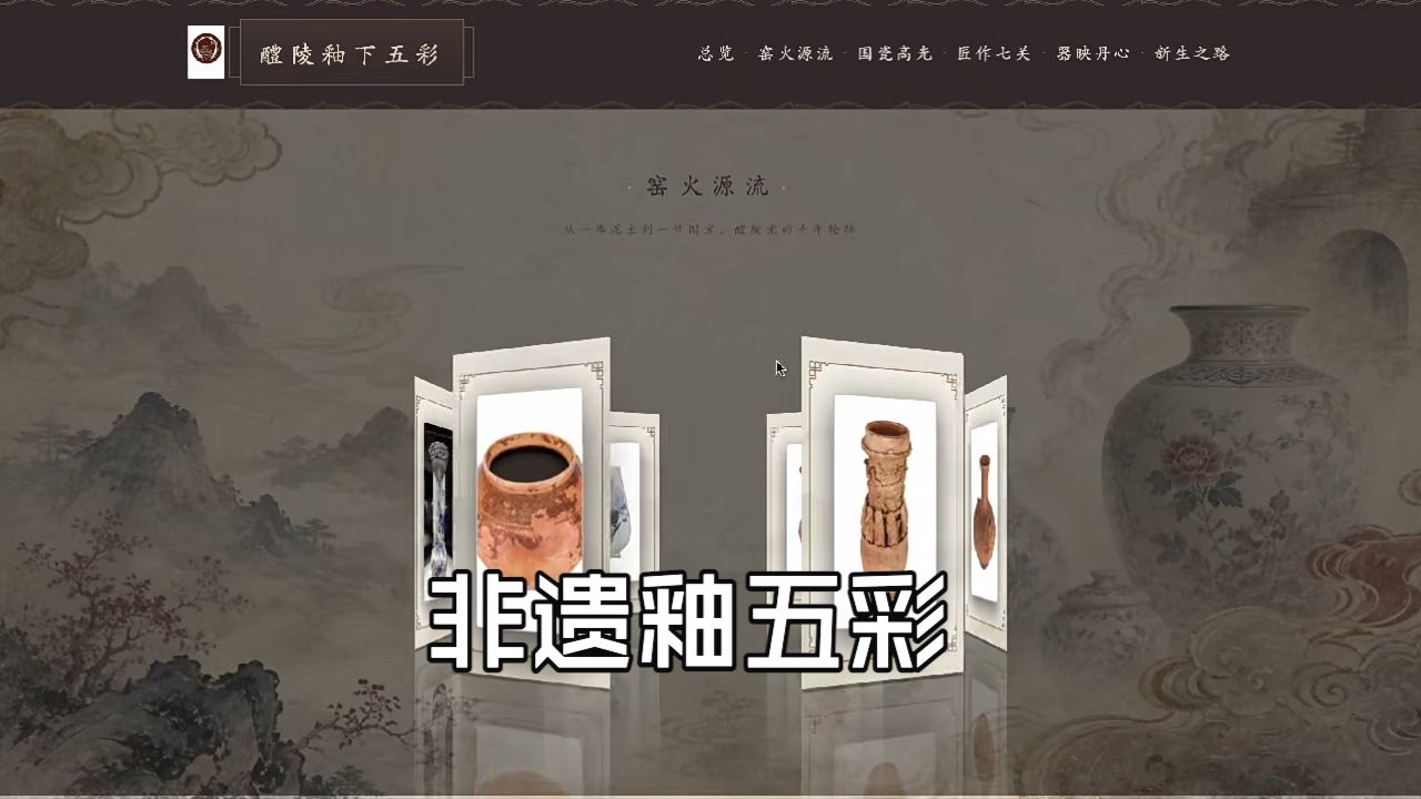 醴陵釉下五彩 · 非遗专题网站