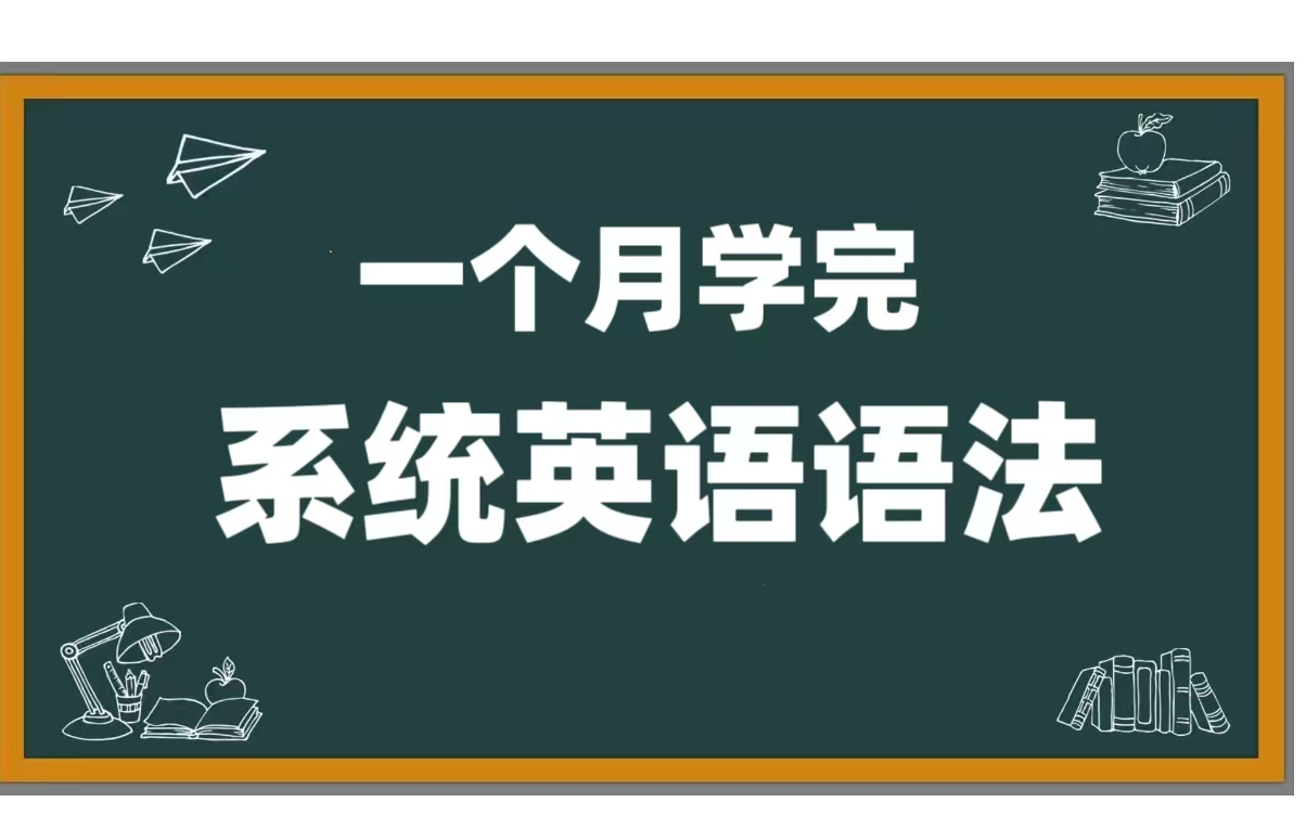 [图]全150集【一个月学完系统英语语法课】目前最好的英语语法课程