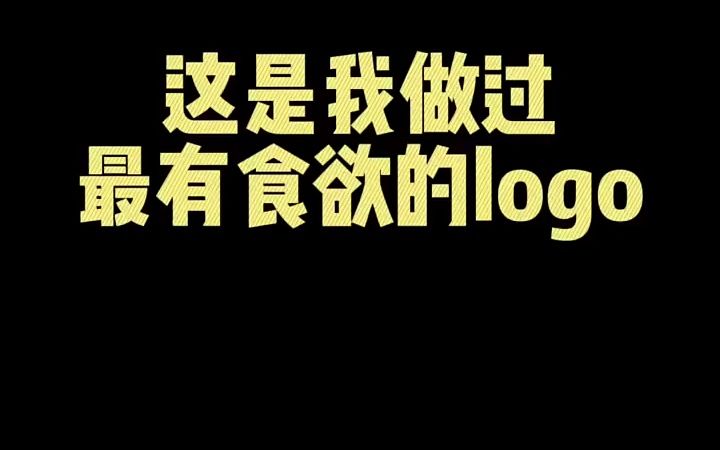 这是我做过最有食欲的logo哔哩哔哩bilibili