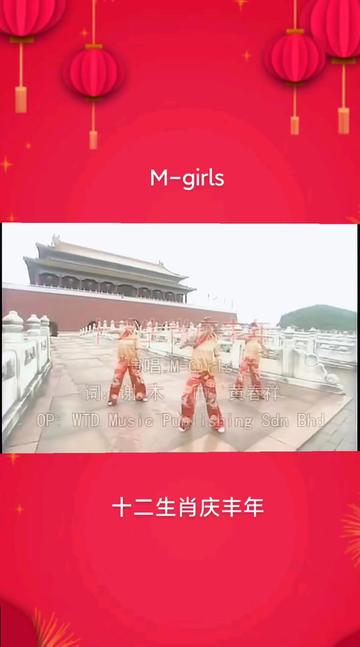 [图]mgirls《十二生肖庆丰年》❤️❤️❤️