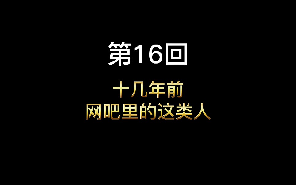 [图]十几年前的传奇，网吧战神李富贵现身