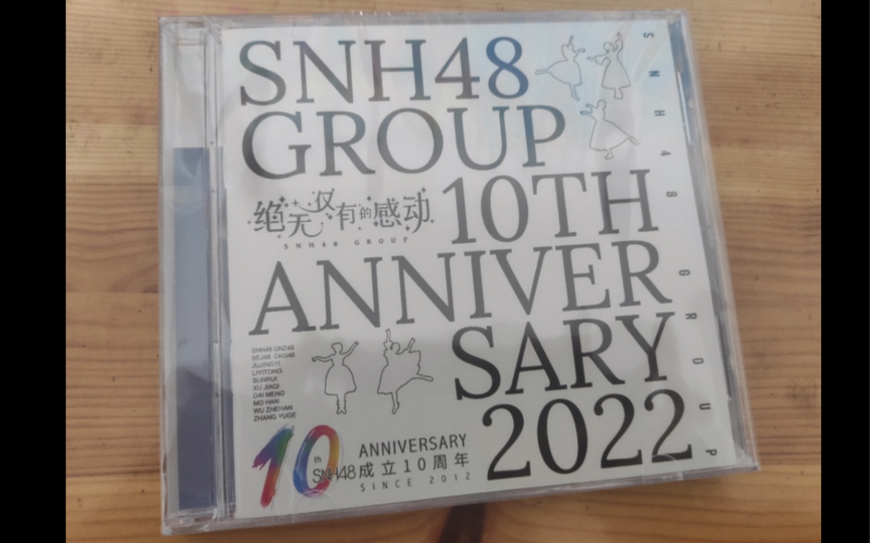 [图]开箱视频—SNH48 GROUP十周年《绝无仅有的感动》